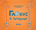 Глобус в чемодане. Азия