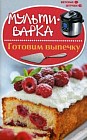 Мультиварка. Готовим выпечку