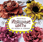 Изящные цветы из кожи и замши. Украшения и аксессуары. Руководство