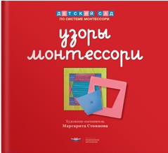 Узоры Монтессори