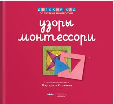 Узоры Монтессори на основе металлических рамок-вкладышей. Тетрадь 2 | Детский сад по системе Монтессори