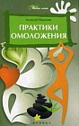 Практики омоложения