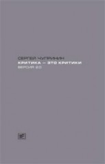 Критика - это критики