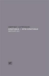 Критика - это критики