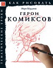 Как рисовать. Герои комиксов