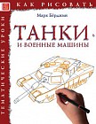 Как рисовать. Танки и военные машины