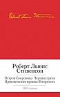 Остров сокровищ. Черная стрела. Приключения принца Флоризеля. Романы. Повести. Новеллы