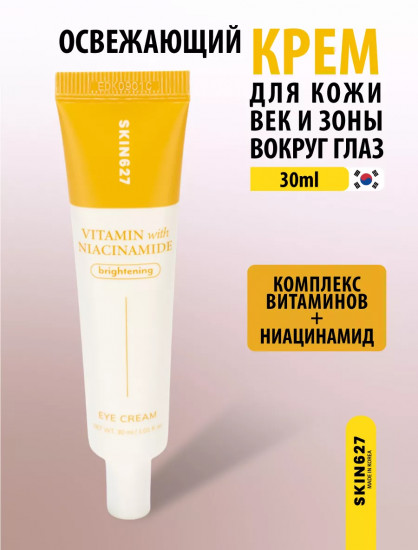 Крем для век с ниацинамидом и витамином С осветляющий «Brightening eye cream with Vitamin C and Niacinamide»