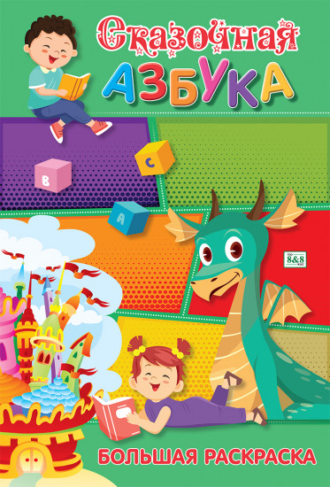Сказочная азбука. Большая раскраска