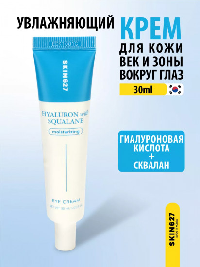 Крем для век с гиалуроновой кислотой и скваланом увлажняющий «Moisturizing eye cream with Hyaluron and Squalane»