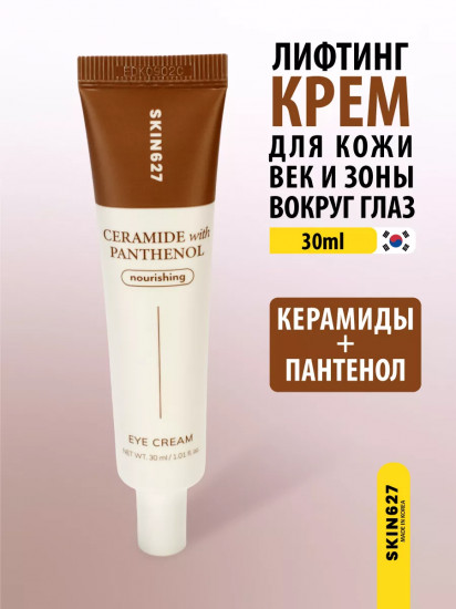 Крем для век с керамидами и пантенолом питательный «Nourishing eye cream with Ceramide and Panthenol»