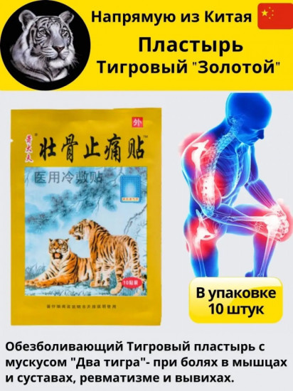Китайский обезболивающий пластырь Shexiang Zhentong Gao с мускусом «Золотой тигр»