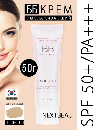 ВВ-крем для лица с гидролизованным коллагеном «Glow BB Cream» SPF 50+ PA+++, оттенок Light Beige