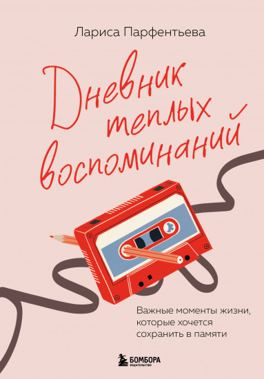 Дневник теплых воспоминаний. Важные моменты жизни, которые хочется сохранить в памяти