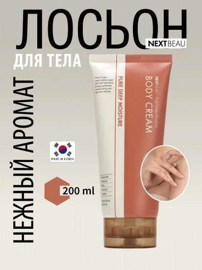 Лосьон для тела увлажняющий «Body Cream Pure Deep Moisture»