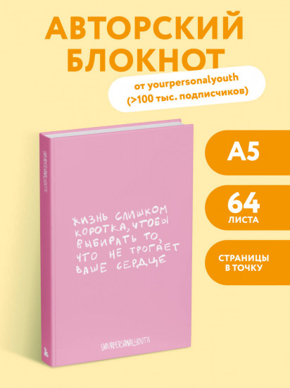 Блокнот авторский «Жизнь слишком коротка»