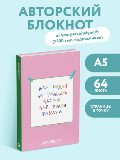 Блокнот авторский «Мир полон физики»