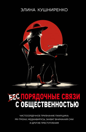 Беспорядочные связи с общественностью. Чистосердечное признание пиарщика
