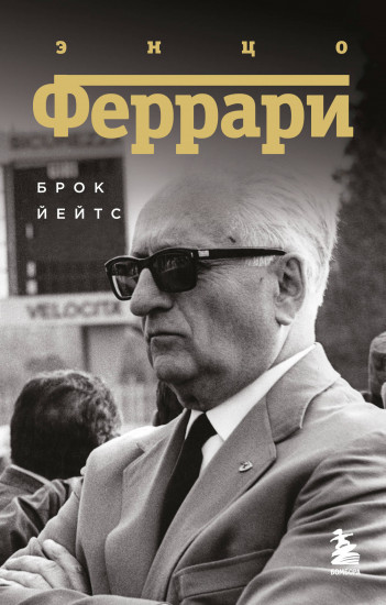 Энцо Феррари
