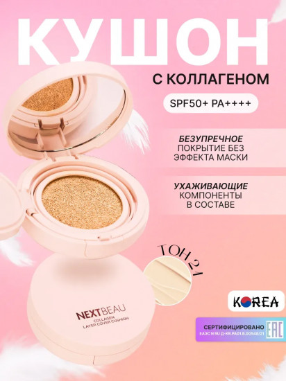 Кушон для лица тональный «Collagen Layer Cover Cushion» SPF50+ PA++++, оттенок 21 Ivory