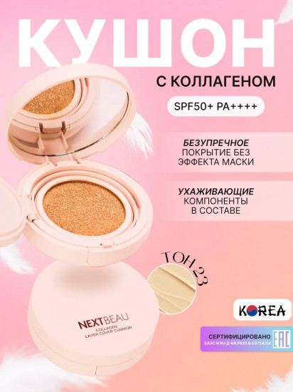 Кушон для лица тональный «Collagen Layer Cover Cushion» SPF50+ PA++++, оттенок 23 Beige