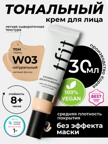 Тональный флюид увлажняющий «Radiance Fit Serum Foundation Tfit», оттенок W03 Healthy