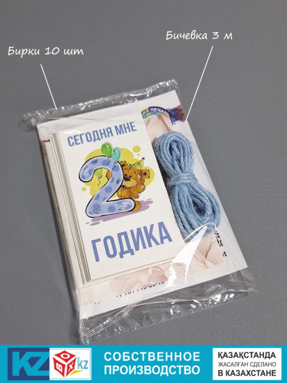 Бирки «Сегодня мне 2 годика»