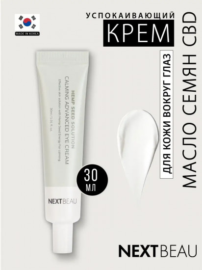 Крем для кожи вокруг глаз успокаивающий с маслом семян конопли «Calming Advanced Eye Cream»