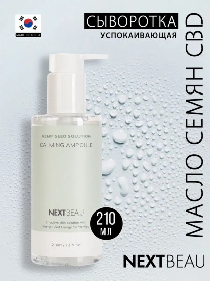 Сыворотка для лица ультрауспокаивающая с маслом семян конопли «Calming Advanced Ampoule»