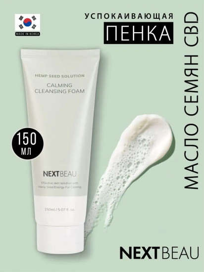 Пенка для умывания с маслом семян конопли «Calming Cleansing Foam»