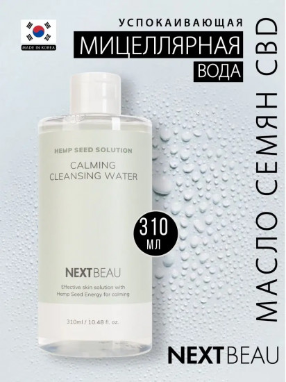 Мицеллярная вода успокаивающая с маслом семян конопли «Calming Cleansing Water»