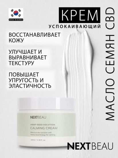 Крем для лица успокаивающий с маслом семян конопли «Calming Cream»