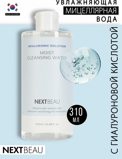 Мицеллярная вода ультраувлажняющая с гиалуроновой кислотой «Moist Cleansing Water»