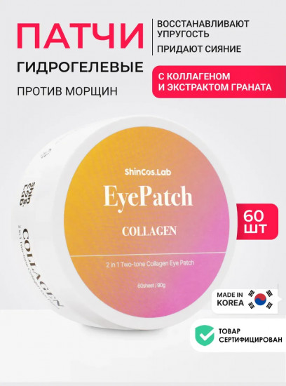 Патчи для глаз с коллагеном и экстрактом граната «2 in 1 two tone collagen hydrogel eye patch»