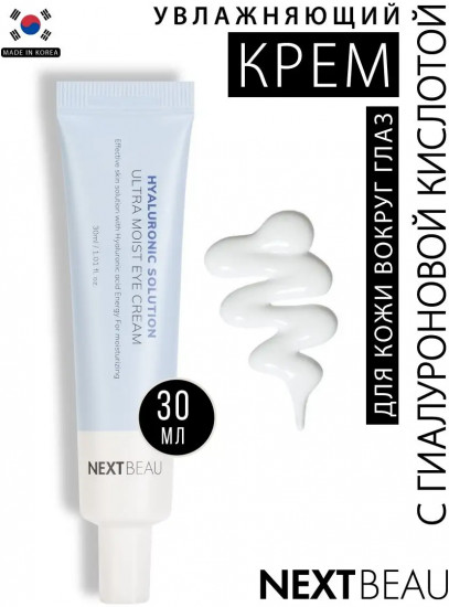 Крем для кожи вокруг глаз увлажняющий с гиалуроновой кислотой «Ultra Moist Eye Cream»