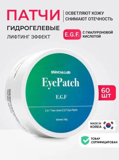 Патчи для глаз с гиалуроновой кислотой и E.G.F «2 in 1 two tone E.G.F hydrogel eye patch»
