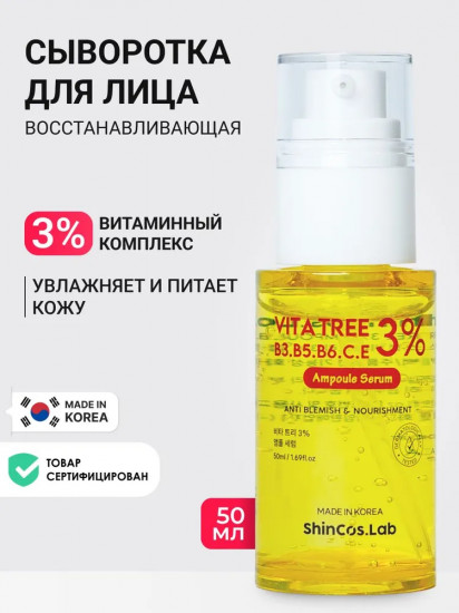 Сыворотка для лица с витаминами восстанавливающая «Vita Tree B3, B5, B6, C, E 3% Ampoule Serum»