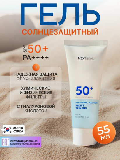 Гель для лица солнцезащитный с гиалуроновой кислотой «Moist Sun Gel» SPF50+ PA++++