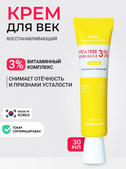 Крем для век с витаминами «Vita Tree B3, B5, B6, C, E 3% Eye cream»