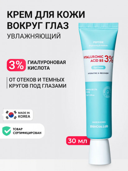 Крем для век с гиалуроновой кислотой и пантенолом увлажняющий «Hyaluronic Acid B5 3% Eye cream»