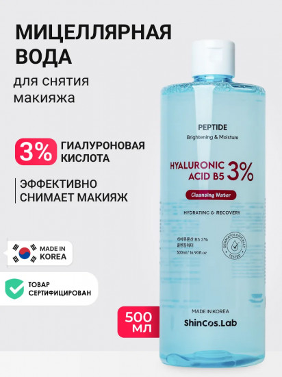 Мицеллярная вода с гиалуроновой кислотой и пантенолом увлажняющая «Hyaluronic Acid B5 3% Cleansing Water»