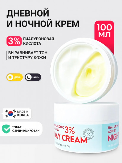 Крем для лица с гиалуроновой кислотой и пантенолом дневной и ночной 2 в 1 «Hyaluronic Acid B5 3% Day and Night Creams»
