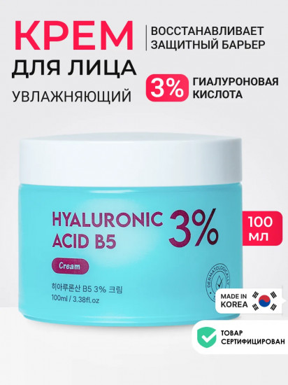 Крем для лица с гиалуроновой кислотой и пантенолом увлажняющий «Hyaluronic Acid B5 3% Cream»