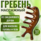 Деревянный гребень для массажа