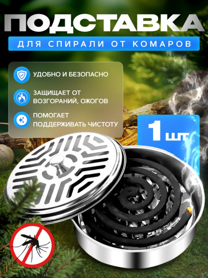 Подставка для спирали от комаров