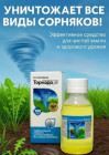 Гербицид от сорняков «Торнадо»