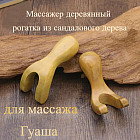 Массажер деревянный для массажа Гуаша «Рогатка»