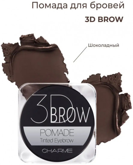 Помада для бровей «3D Brow», оттенок 101 Шоколадный