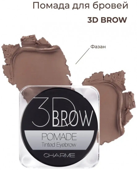 Помада для бровей «3D Brow», оттенок 102 Фазан