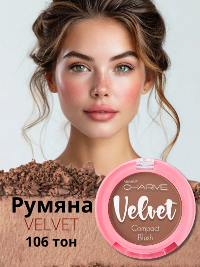 Румяна для лица скульптурирующие «Velvet », оттенок 106 Карамельный